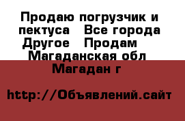 Продаю погрузчик и пектуса - Все города Другое » Продам   . Магаданская обл.,Магадан г.